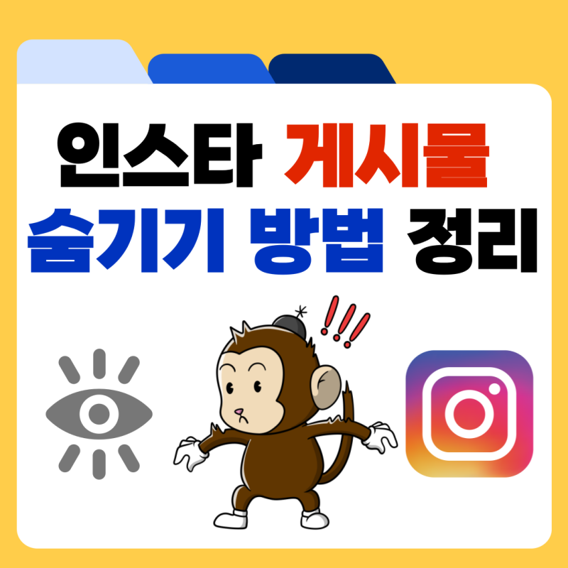 인스타 게시물 숨기기 특정인 상대방 가능 여부 정리