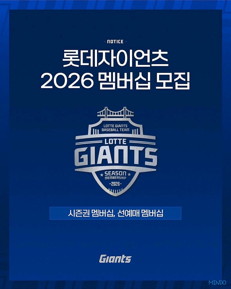 2026 롯데자이언츠 선예매 가격 시즌권 멤버십 가격 일정