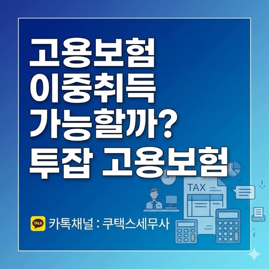  고용보험 이중취득 가능할까? 투잡 고용보험 이중가입