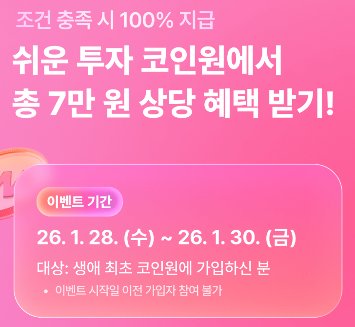  코인원 신규가입 7만원 이벤트 (최대 10만원 - USDC 이벤트 포함) (추천인 코드 0H26566Q )