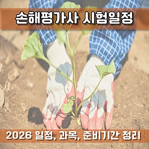 손해평가사 시험일정 2026 및 과목, 준비기간 정리