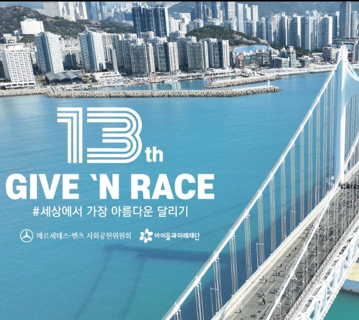 2026 벤츠 기브앤 레이스 대회 GIVE ‘N RACE 소개 참가신청 코스 부산마라톤대회