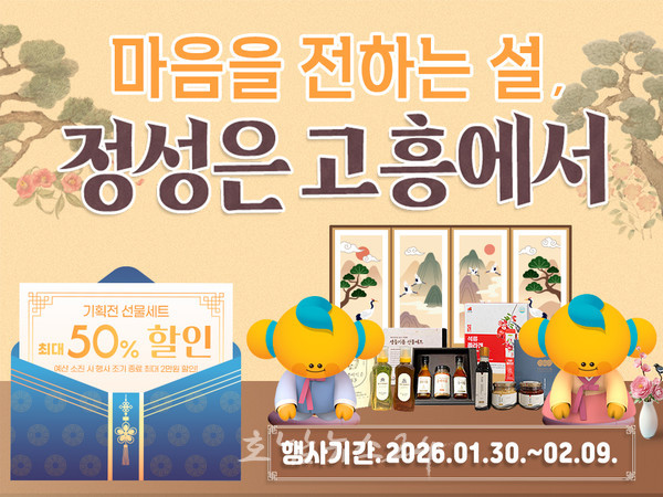  고흥몰, 설 명절 선물 기획전 ‘마음을 전하는 설, 정성은 고흥에서’ 선물세트 최대 50% 할인