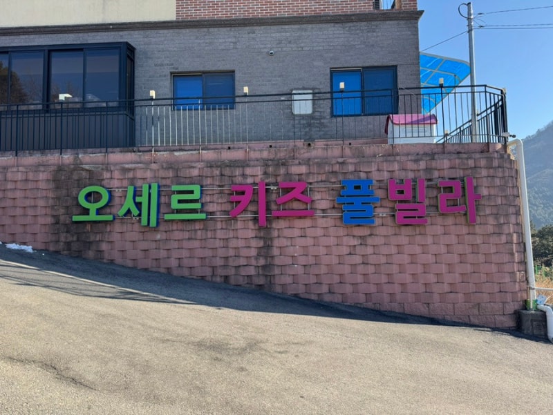가평 오세르 키즈 풀빌라 | 키즈 풀빌라 추천 | 온수 수영장 펜션