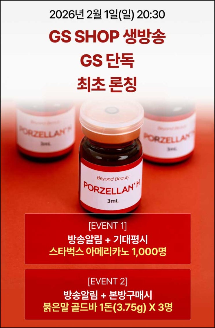  GS샵 방송알림 & 기대평 이벤트(스벅 1,000명)추첨~02.01