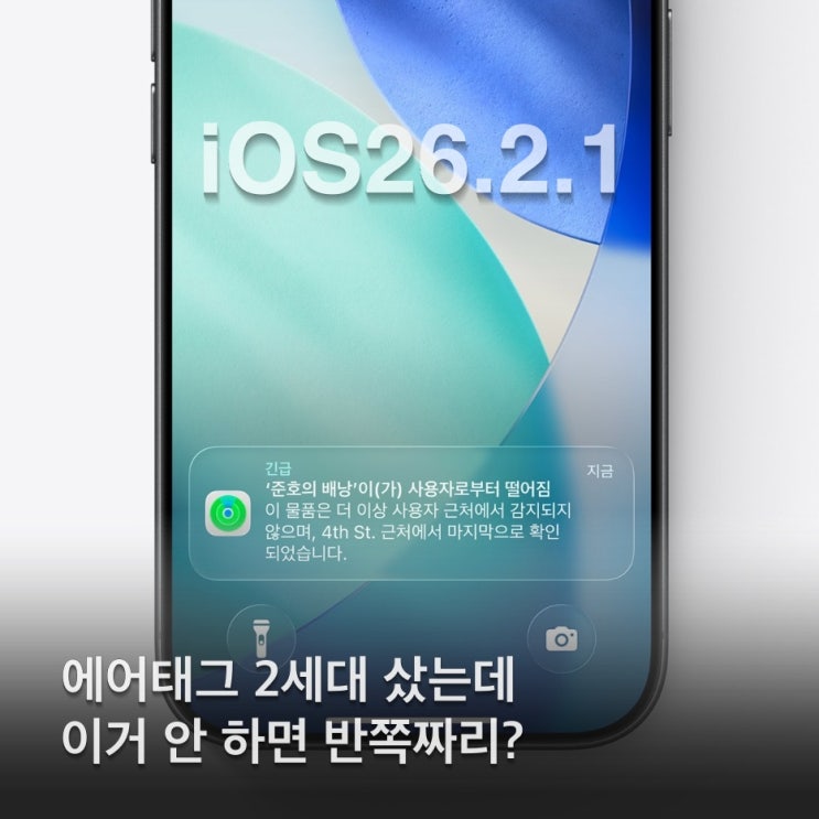 iOS26.2.1 업데이트 소식 에어태그 2세대 지원