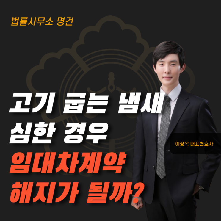 고기 굽는 냄새 심하면 임대차계약을 해지할 수 있을까?