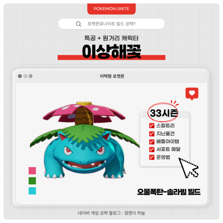  포켓몬유나이트 공략 | 이상해꽃 '오물폭탄-솔라빔' 빌드 (33시즌)