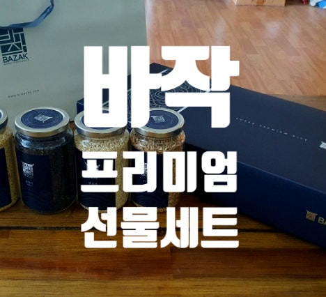  바작  잡곡밥으로 건강 챙기는 명절선물 잡곡 선물세트