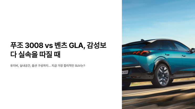  푸조 3008 vs 벤츠 GLA, 감성보다 실속을 따질 때