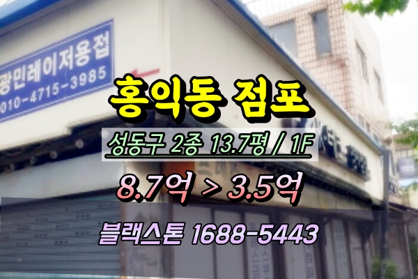  성동구 홍익동 상가 지분경매 상왕십리 점포 3억대