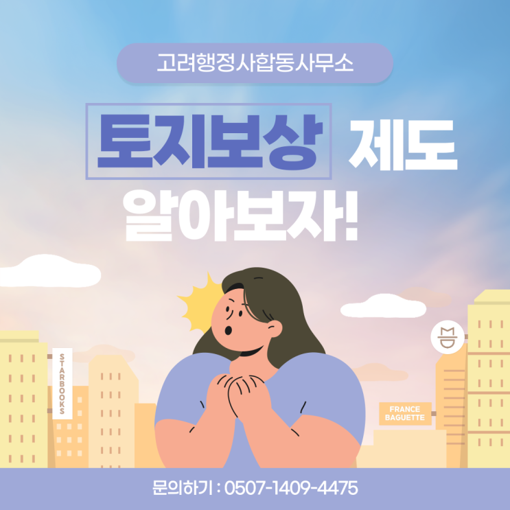  서울·인천·대구·광주·용인·광명·시흥·양평 토지보상 전문 안내｜잔여지 수용·수용재결·영업손실보상 보상금 증액 방법 총정리