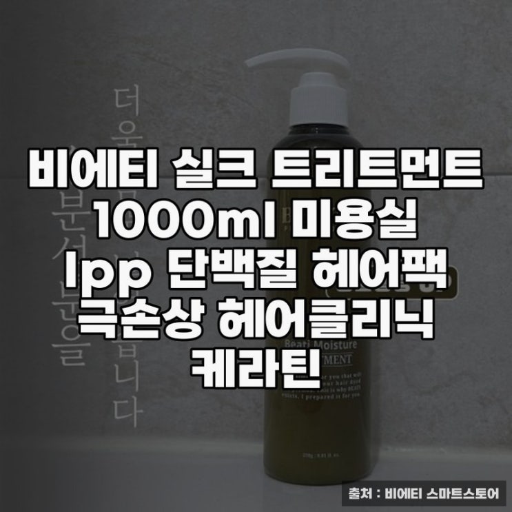  비에티 실크 트리트먼트로 손상 개선하기