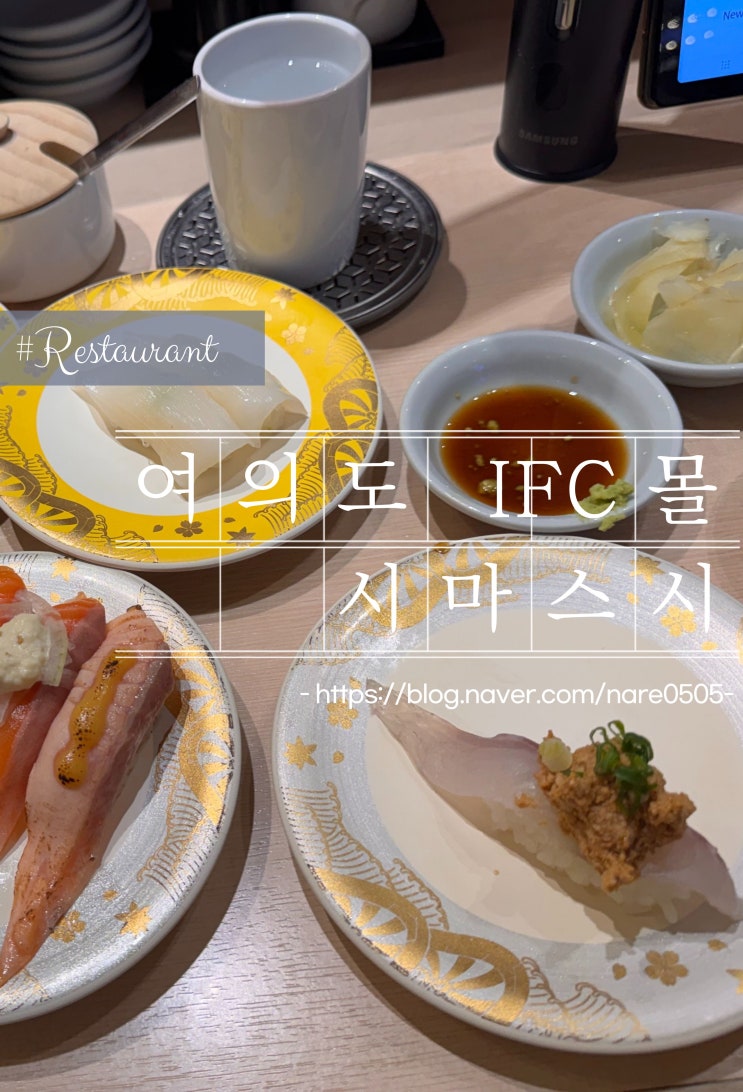  주문형 회전 초밥 시마스시 여의도 IFC몰점