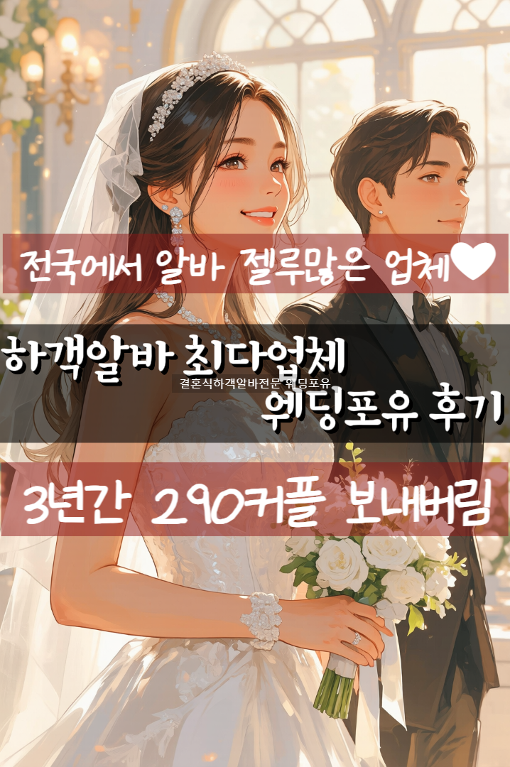  결혼식 하객알바 후기  믿고 이용하는 웨딩포유