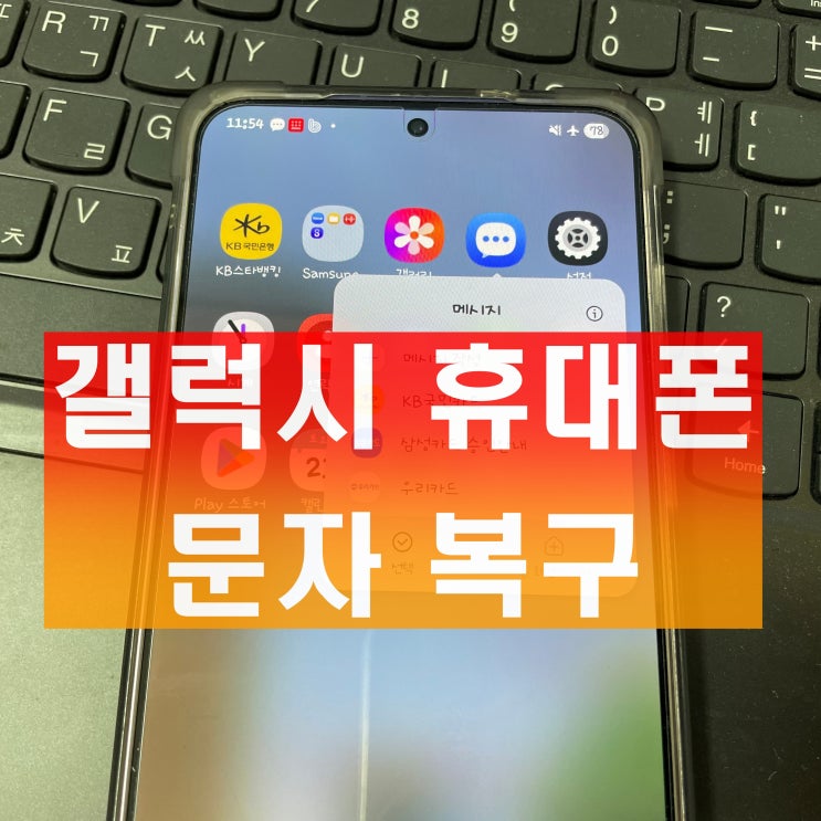  갤럭시 휴대폰 문자 복구 삭제하고 휴지통 비우기 했지만 복원했어요
