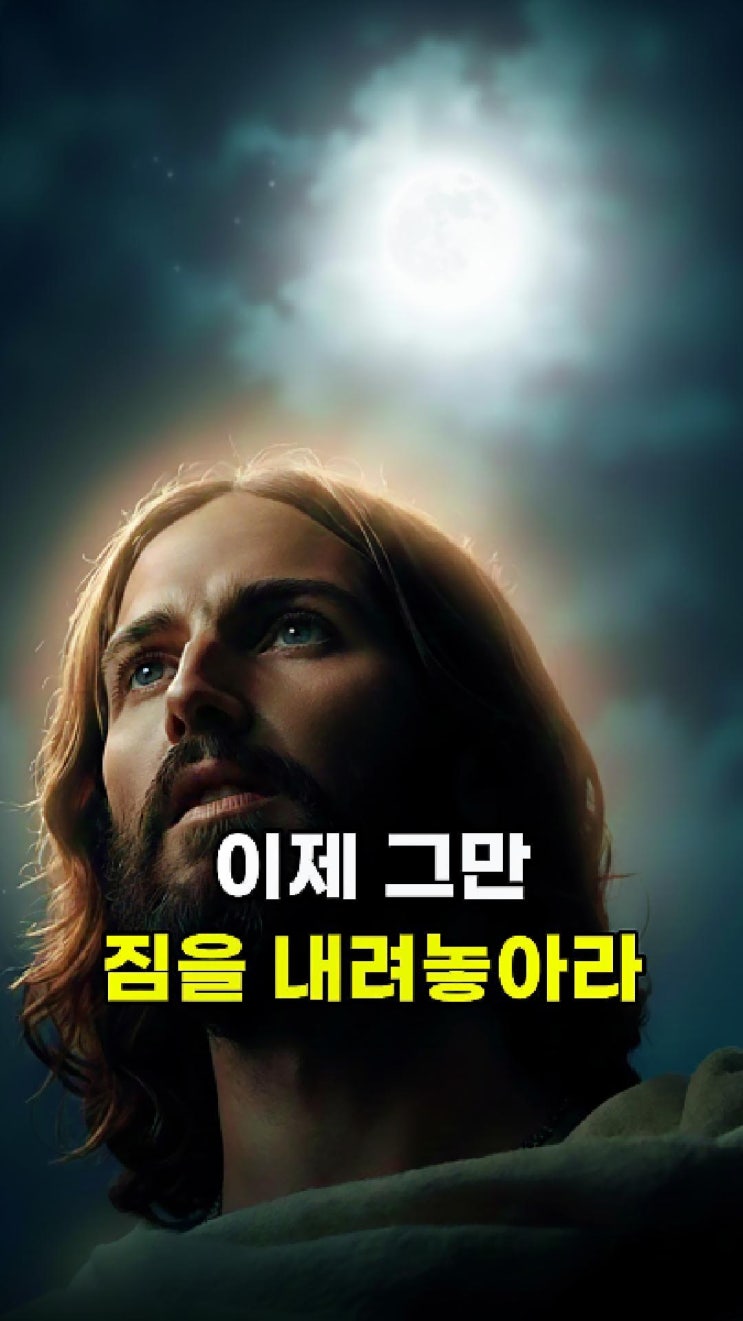  예수님 메시지: 이제 그만, 너의 짐을 내려놓아라