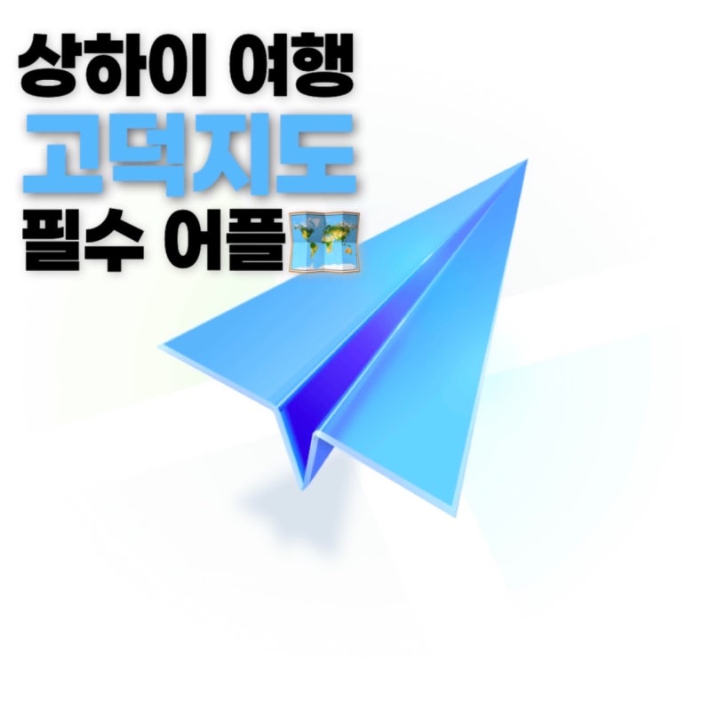 중국 상하이 여행 필수어플 | 고덕지도 중국어/링크 | 고덕지도 한글 변경/메모 활용팁
