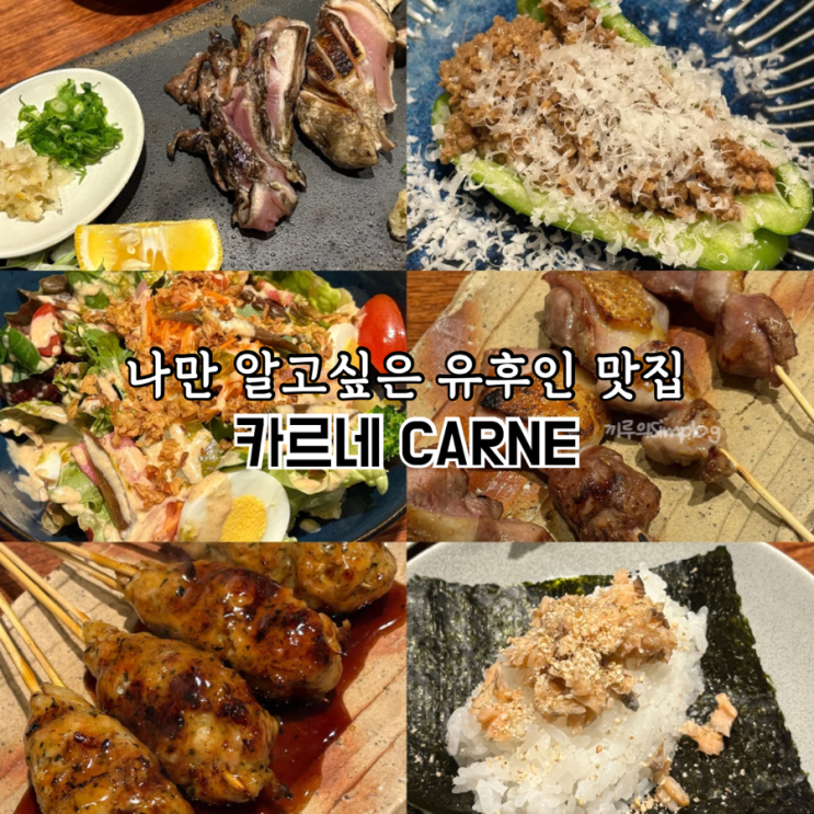  [일본/유후인] 유후인역 근처 나만 알고싶은 유후인 맛집 : 카르네 CARNE
