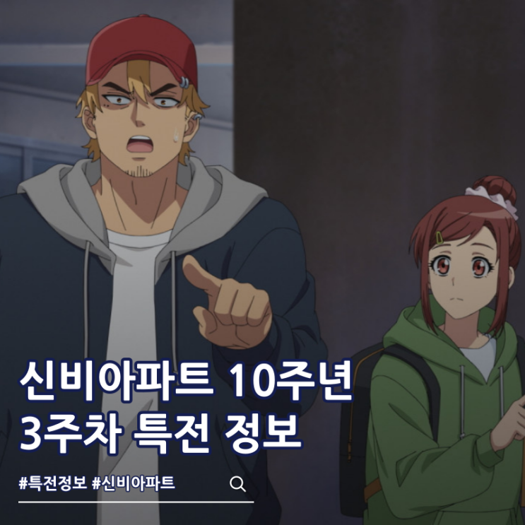  신비아파트 10주년 극장판 3주차 특전 캐릭터 스티커