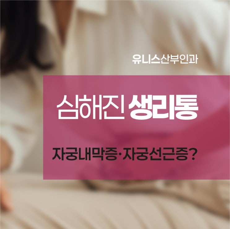  한양대역산부인과, 생리통 아랫배통증 자궁내막증·선근증?