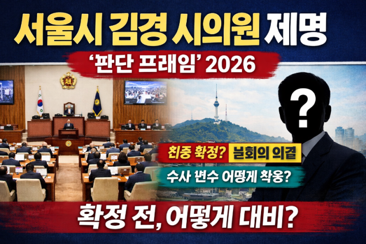  서울시 김경 시의원 제명 ‘판단 프레임’ 2026