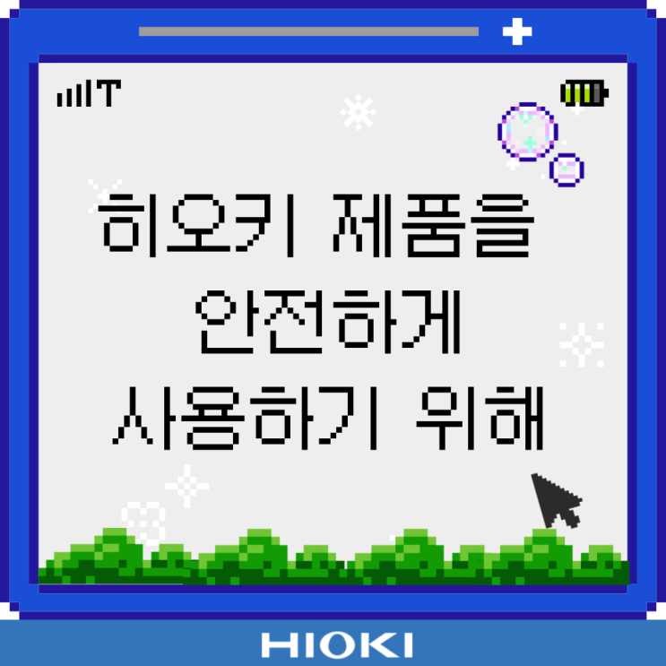  계측기를 안전하게 사용하기 위해서