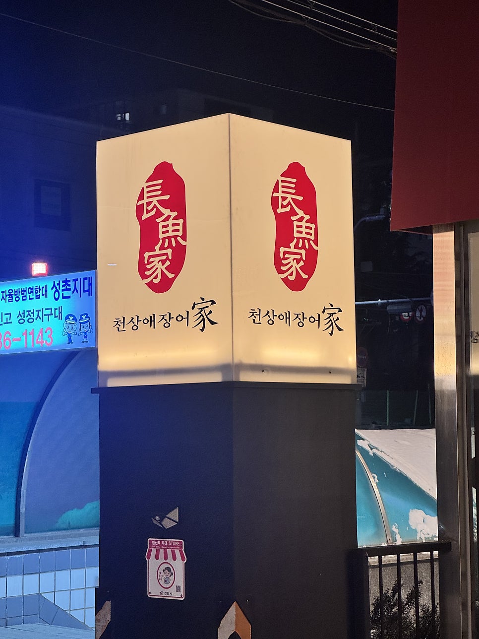 천상애장어가 천안성정점 사진 3
