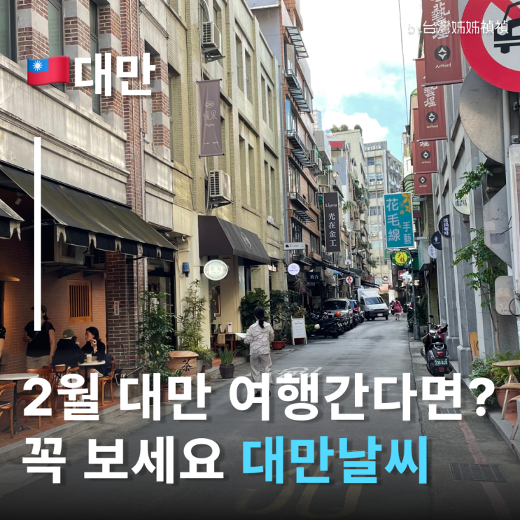  2월대만날씨 총정리 대만날씨2월 지역별 비교 대만설날 여행 후기 현지 분위기