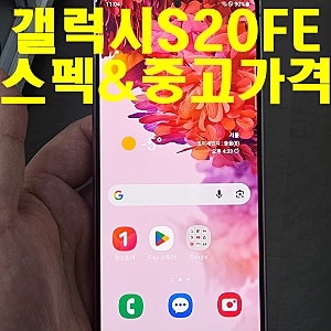 갤럭시S20FE G781출시일,출고가,스펙 그리고 중고폰가격안내