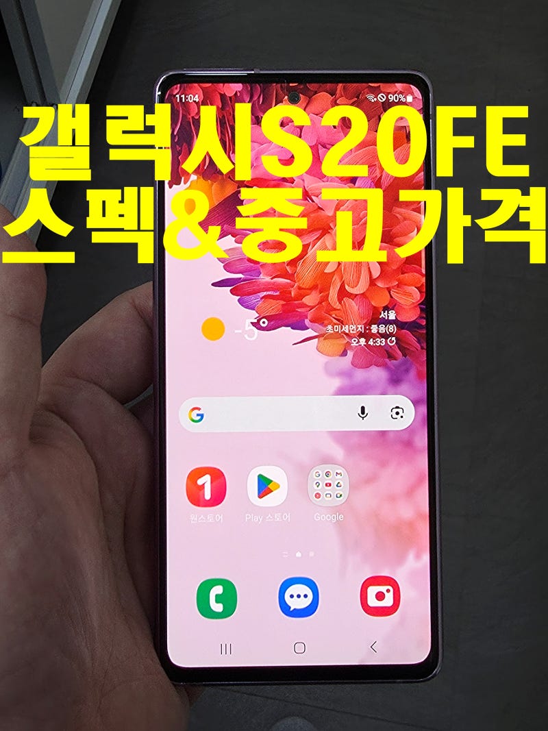 갤럭시S20FE G781출시일,출고가,스펙 그리고 중고폰가격안내