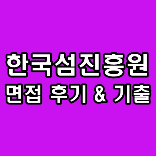  한국섬진흥원 면접 후기 행정직 기출 질문 정보
