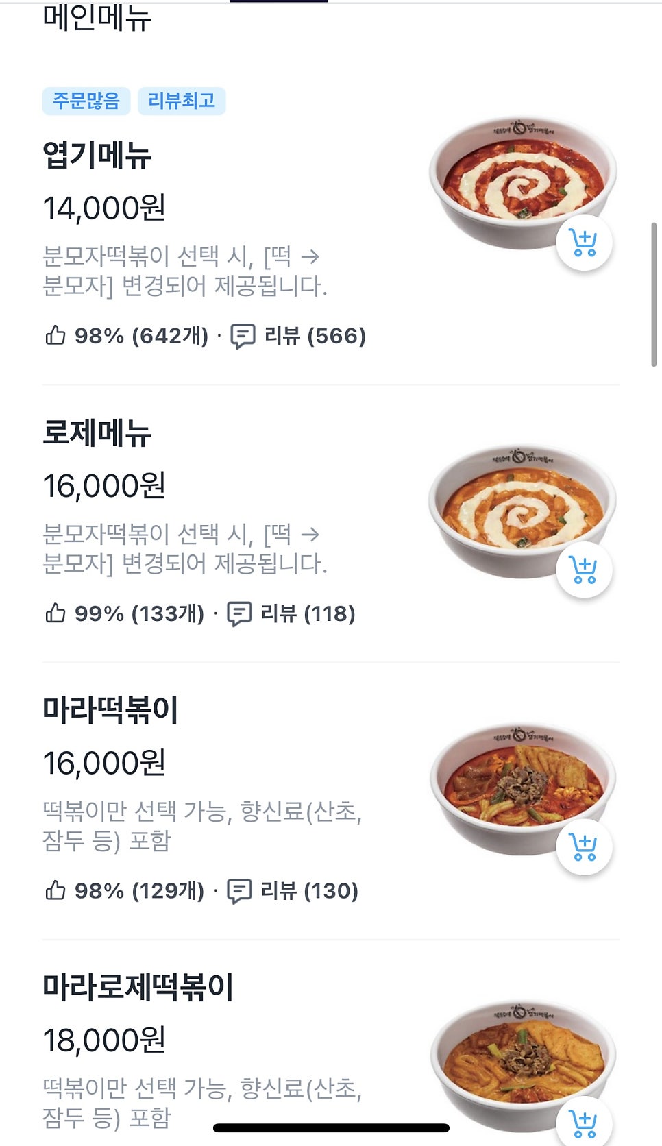 동대문엽기떡볶이 오금점 사진 6