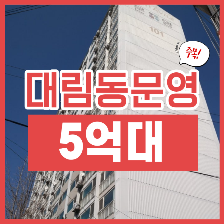  영등포구아파트경매, 대림동문영칸타빌레 5억 대?
