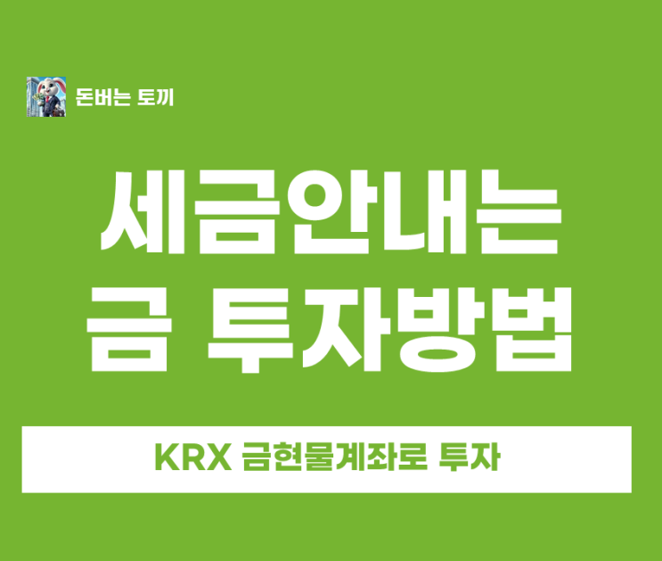  세금 0원! KRX 금현물 vs 금 ETF 투자방법 및 수익률 비교 (금값 5천불 시대)