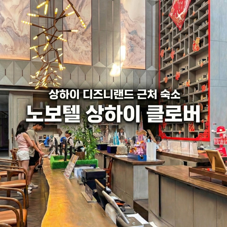 상하이 호텔 추천 디즈니랜드 근처 숙소 상해 호텔