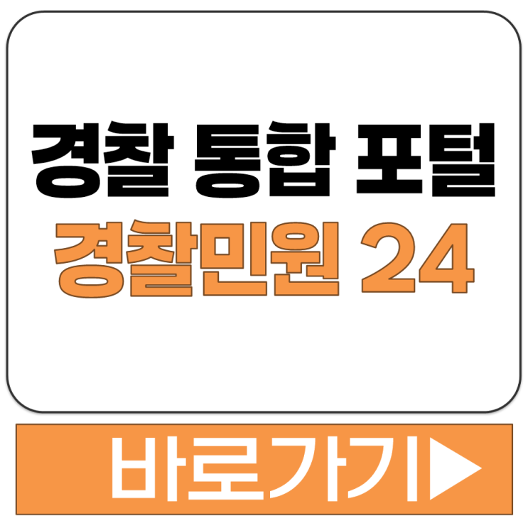  경찰 민원 24 신고 접수 포털 포탈 홈페이지 바로가기 콜센터 전화번호 182