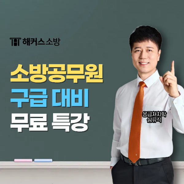  소방학원 응급처치학 무료특강 듣고 소방공무원 구급 경채 준비!