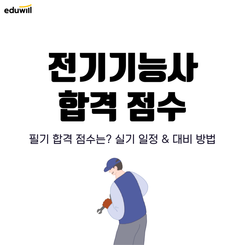 전기기능사 합격점수, 1/30 합격 발표 후 실기 일정 확인!