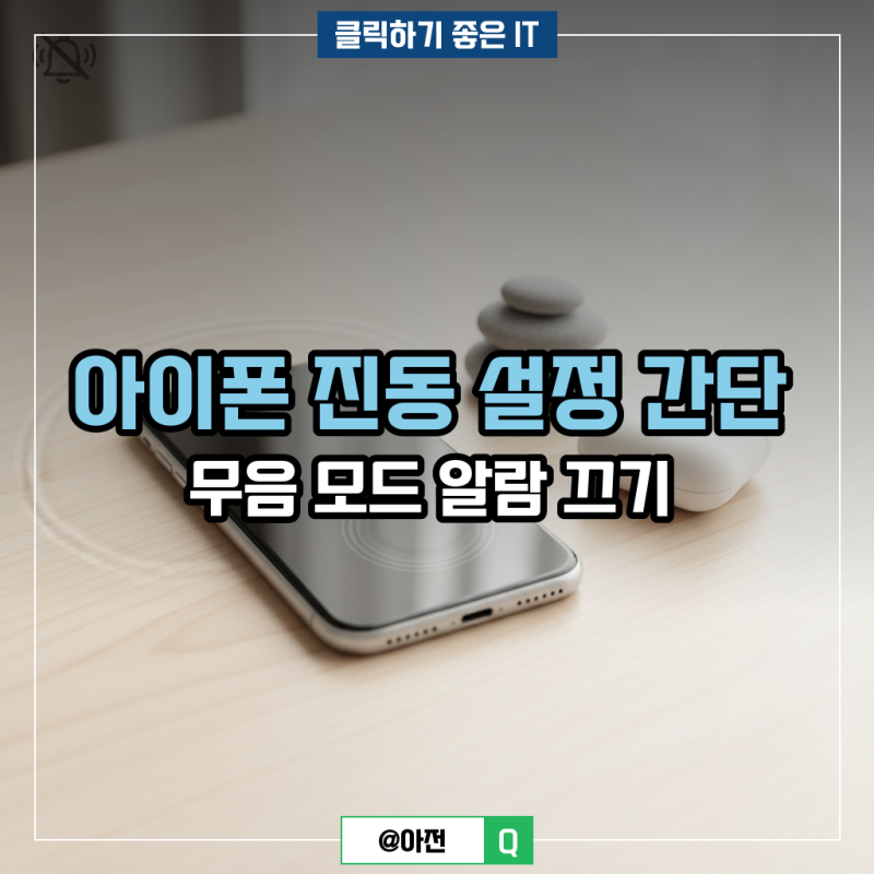 아이폰 진동 설정 간단 무음 모드 알람 끄기