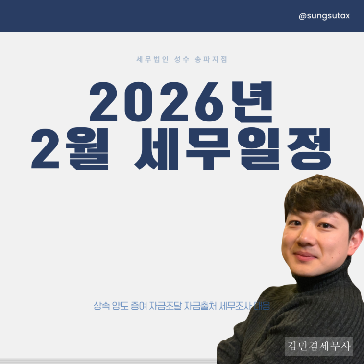  2026년 2월 세무일정, 사업장 현황신고까지 챙기셔야죠?