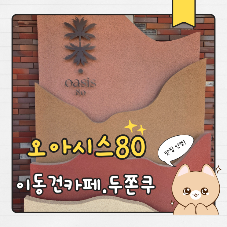  제주두바이쫀득쿠키(두쫀쿠)맛집ㅣ제주 한림 이동건카페 오아시스80 샌드커피로 겨울힐링