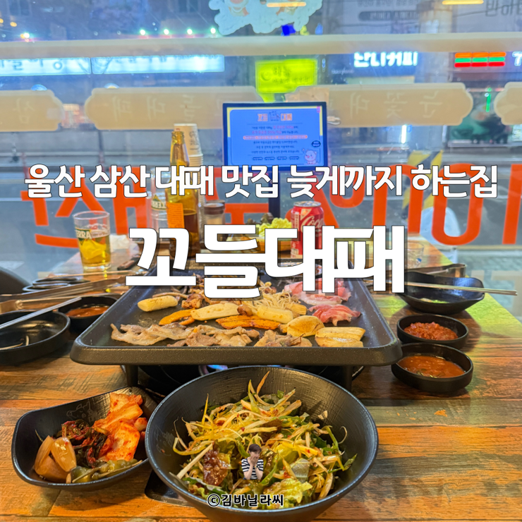  울산 삼산 대패 맛집 꼬들대패 울산삼산직영점 새벽까지하는집