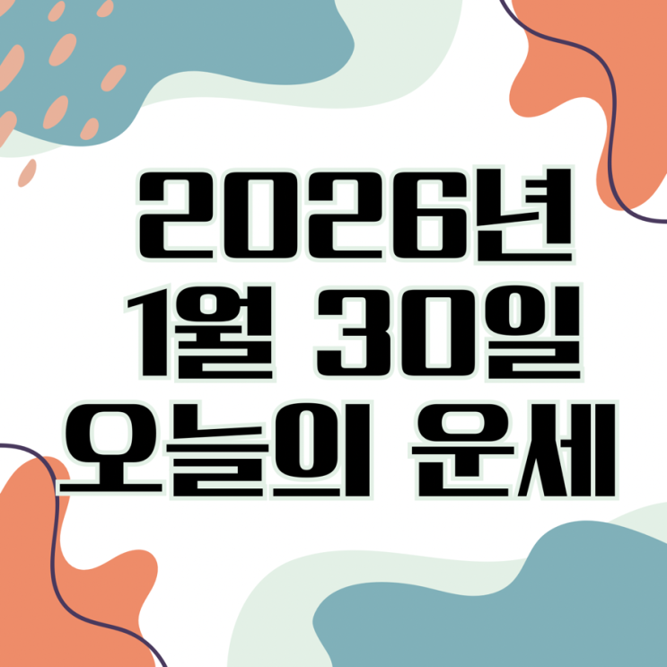  2026년 1월 30일 운세 오늘의운세 띠별운세