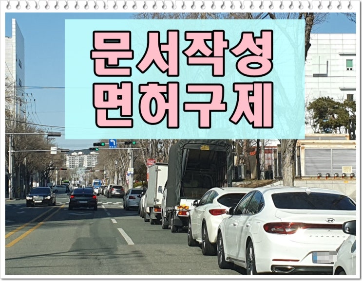  세종 음주운전 반성문 탄원서, 이의신청 행정심판 행정사 대행