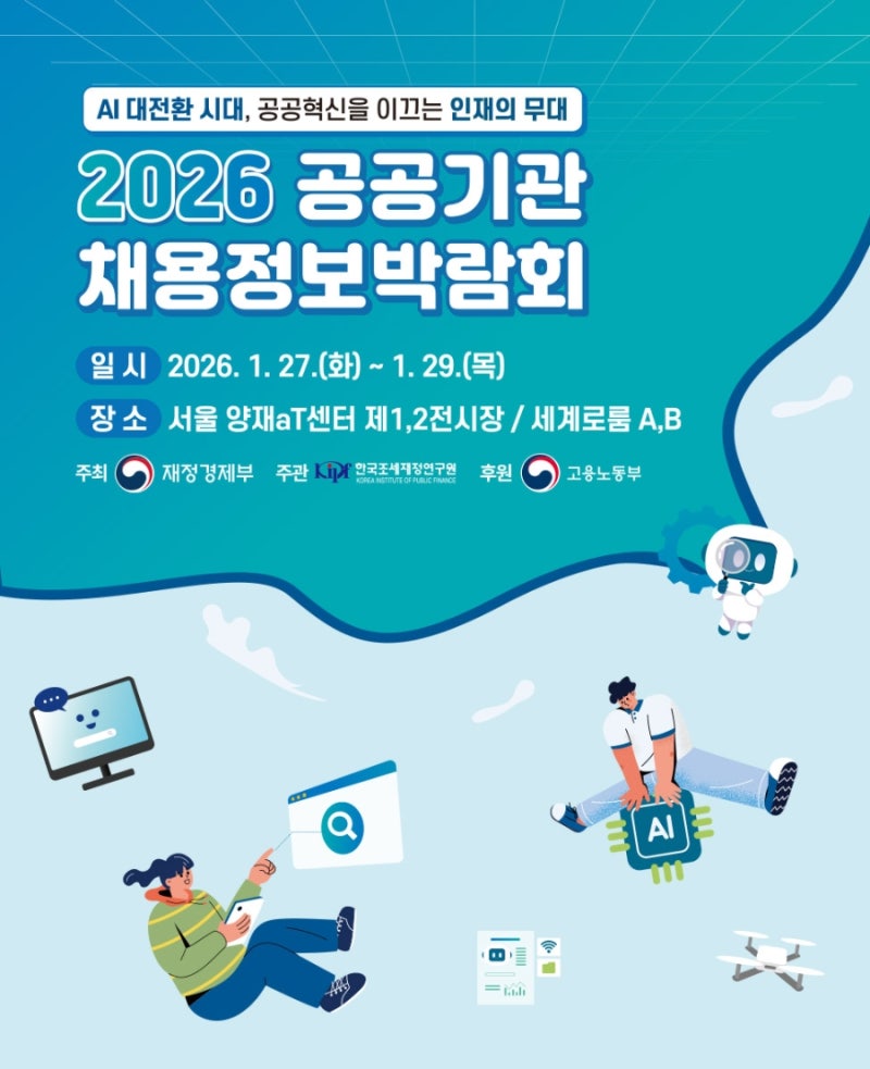 2026 공공기관 채용박람회 2일차 방문 후기 | 증정이벤트, 사전등록 방법, 상담 예약_ 채용정보....