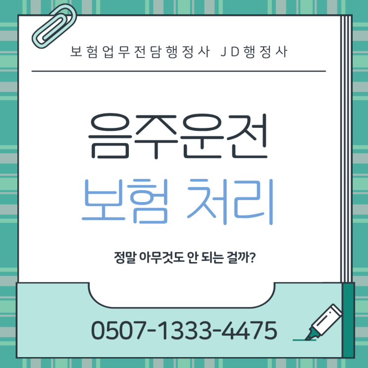  음주운전하면 보험 하나도 안 된다? 자동차보험·운전자보험 실제 처리 범위와 되는 경우 안 되는 이유 총정리 | 벌금은 왜 안 되고 합의금은 경우에 따라 되는 이유