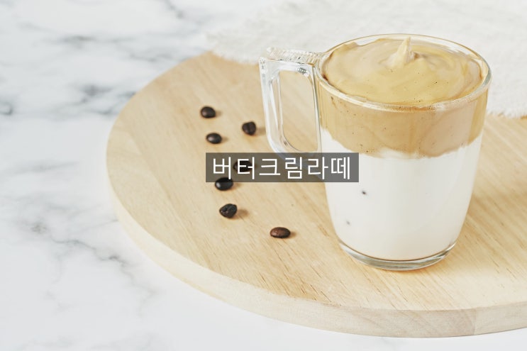  탄탄한 카페메뉴 버터크림라떼~~