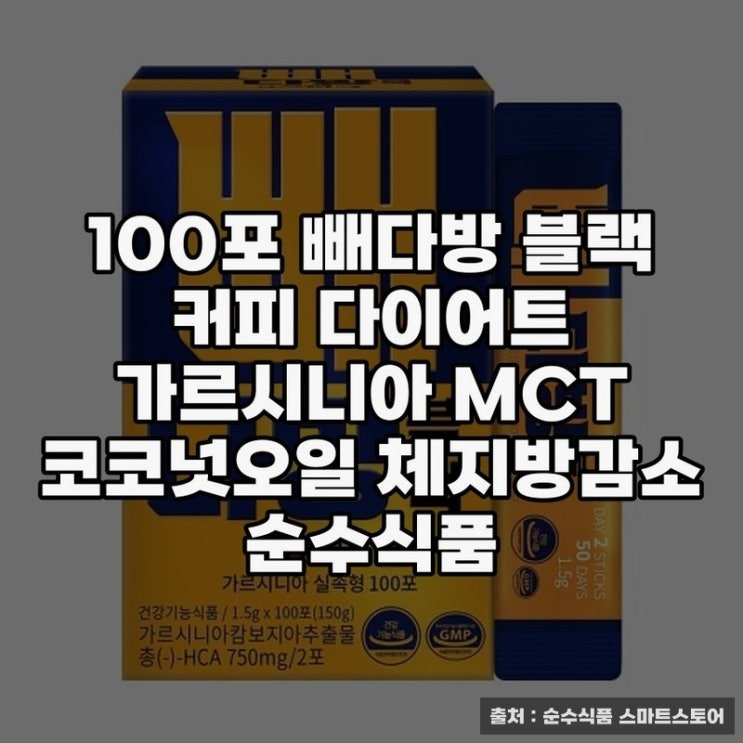  가르시니아 포함 100포 빼다방 블랙 커피 효능