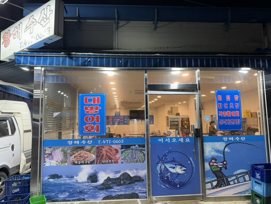 황해수산 사진 1